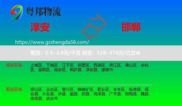 淳安县到邯郸物流