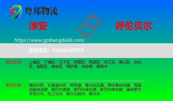 淳安县到呼伦贝尔物流