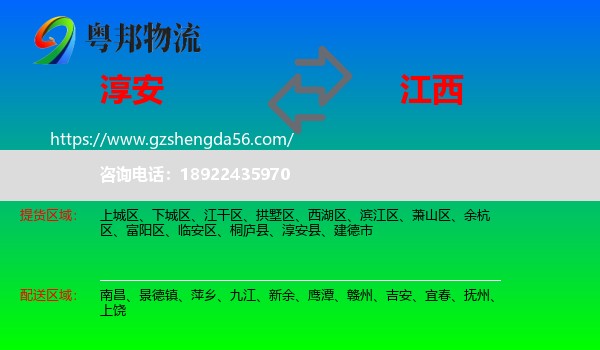 淳安县到江西物流