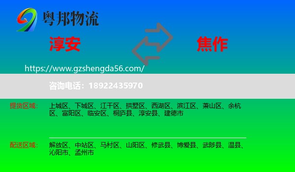 淳安县到焦作物流