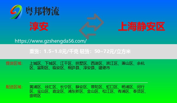淳安县到静安区物流