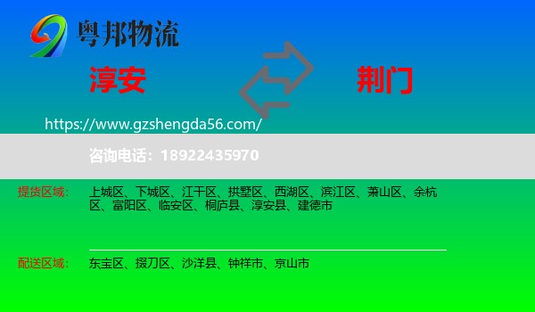 淳安县到荆门物流