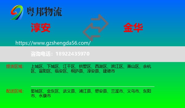 淳安县到金华物流