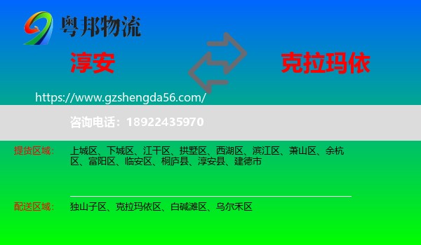 淳安县到克拉玛依物流