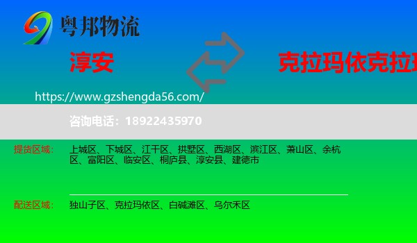 淳安县到克拉玛依区物流专线