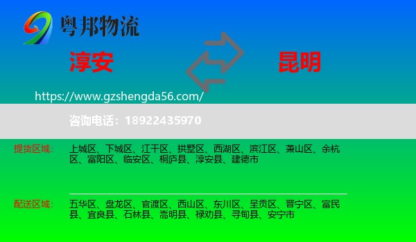 淳安县到昆明专线