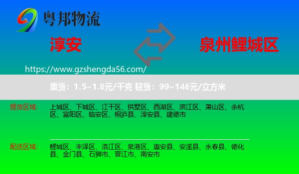 淳安县到鲤城区物流专线