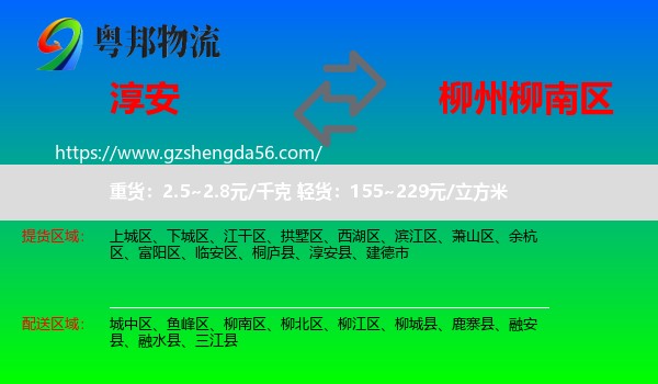 淳安县到柳南区物流专线