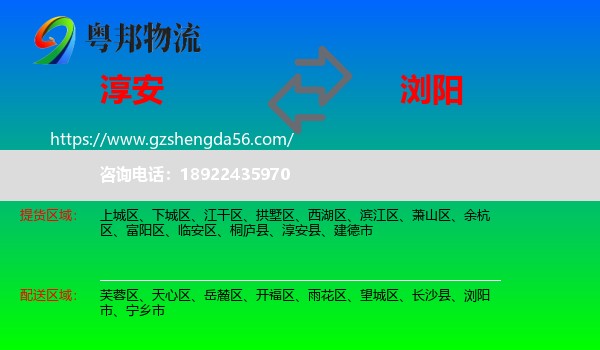 淳安县到浏阳市物流专线