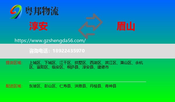 淳安县到眉山物流
