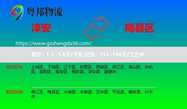 淳安县到梅县区物流专线