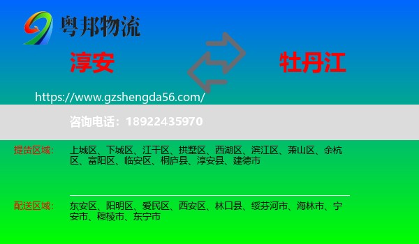 淳安县到牡丹江物流