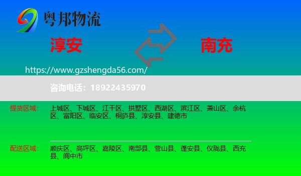 淳安县到南充物流