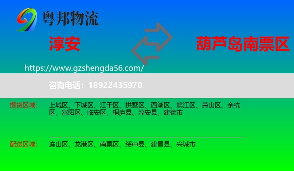 淳安县到南票区物流专线