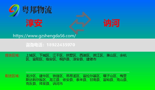 淳安县到讷河市物流专线