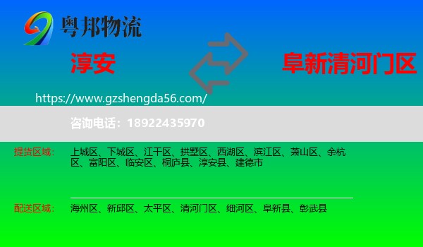 淳安县到清河门区物流专线