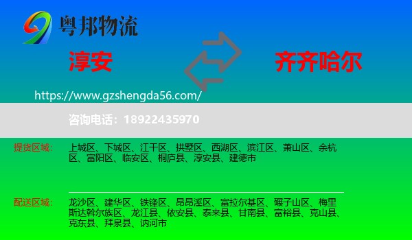 淳安县到齐齐哈尔物流