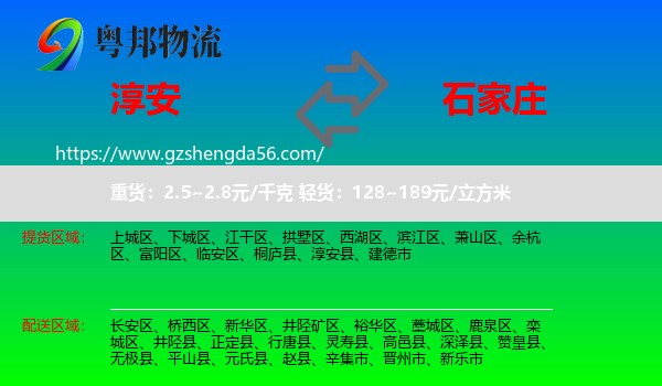 淳安县到石家庄专线