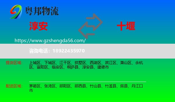 淳安县到十堰物流
