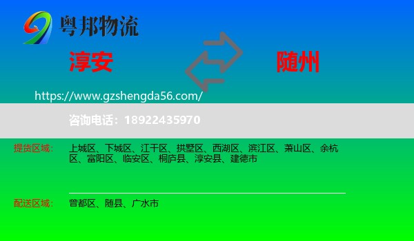 淳安县到随州物流