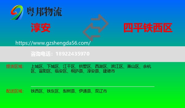 淳安县到铁西区物流专线