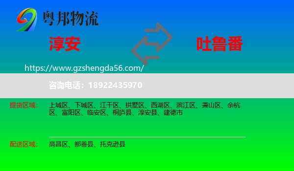 淳安县到吐鲁番物流