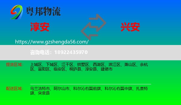 淳安县到兴安盟物流