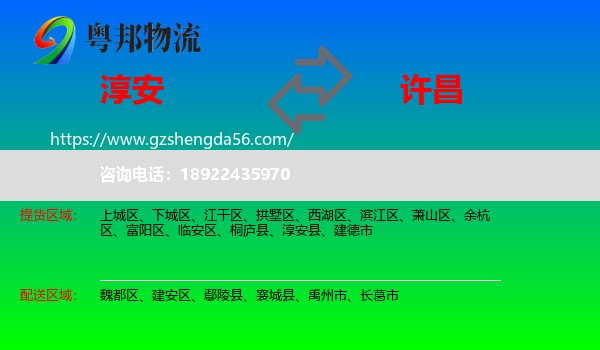 淳安县到许昌物流