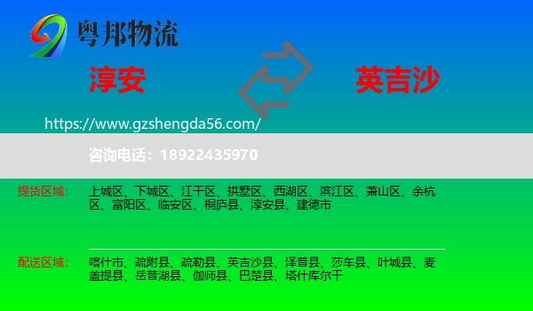 淳安县到英吉沙县物流专线