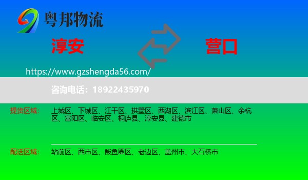 淳安县到营口物流