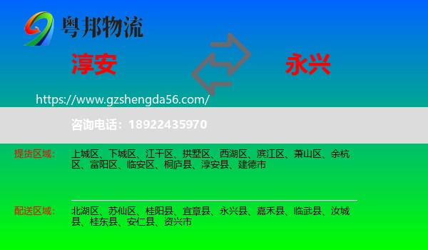 淳安县到永兴县物流专线