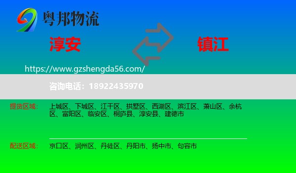 淳安县到镇江物流