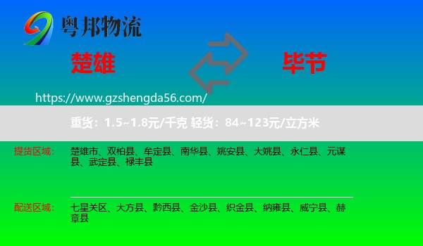 楚雄到毕节物流专线