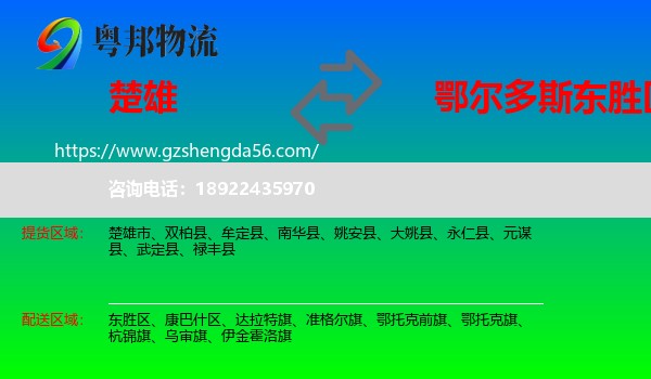 楚雄到东胜区物流专线