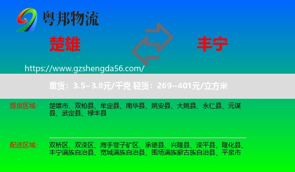 楚雄到丰宁满族自治县物流专线