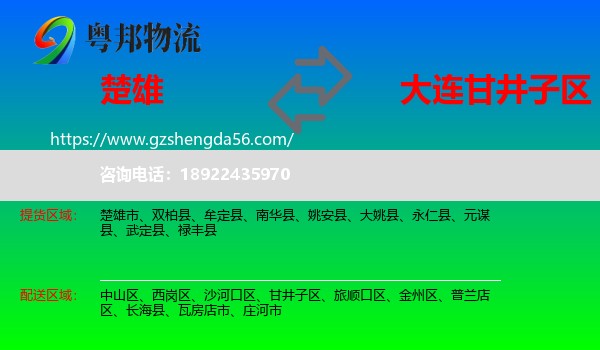 楚雄到甘井子区物流专线