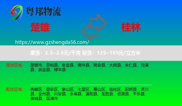 楚雄到桂林物流专线