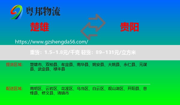 楚雄到贵阳专线