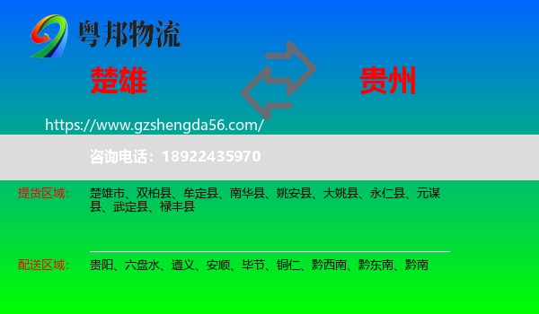 楚雄到贵州物流专线