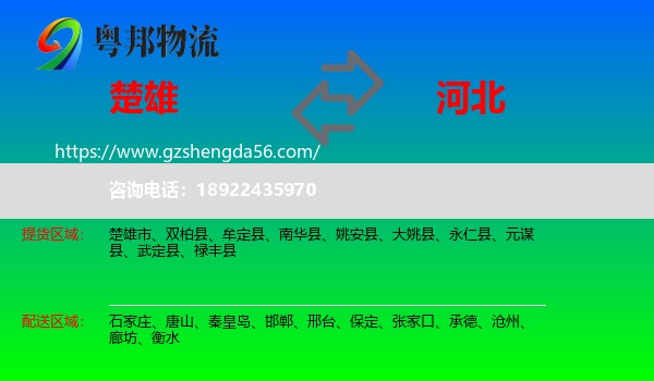 楚雄到河北物流专线
