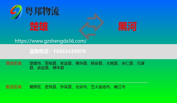 楚雄到黑河物流专线