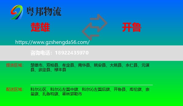 楚雄到开鲁县物流专线