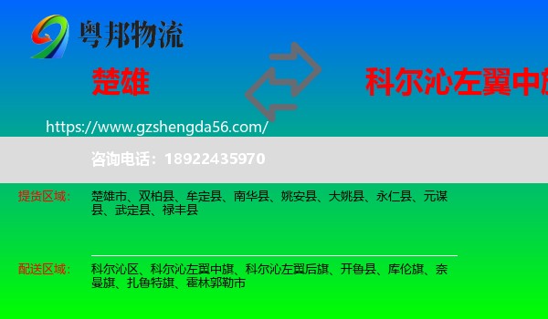 楚雄到科尔沁左翼中旗物流专线