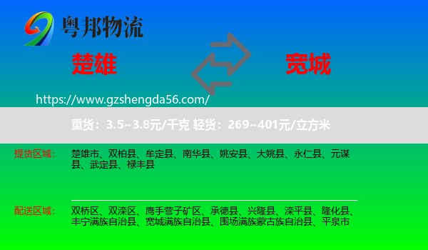 楚雄到宽城满族自治县物流专线