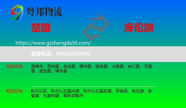 楚雄到库伦旗物流专线