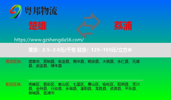 楚雄到荔浦市物流专线