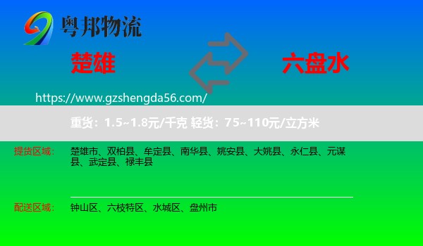 楚雄到六盘水物流专线