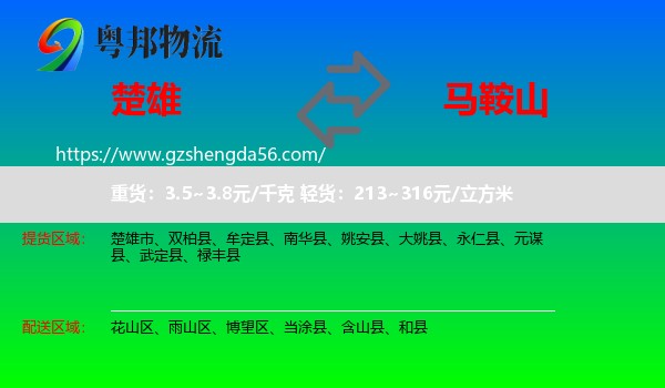 楚雄到马鞍山物流专线
