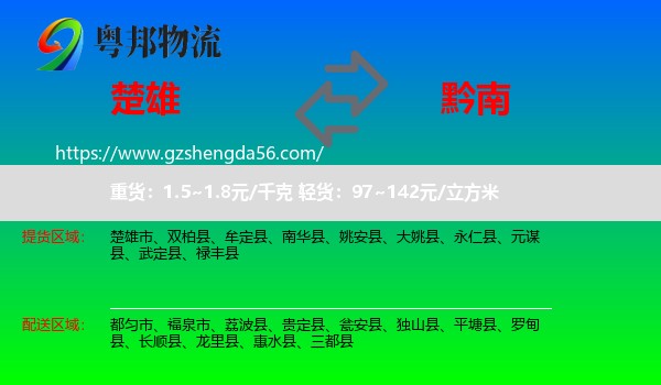 楚雄到黔南物流专线