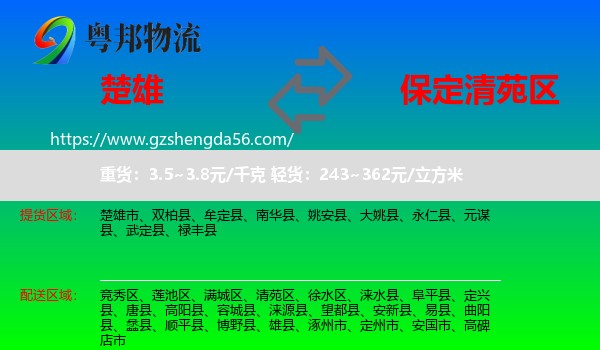 楚雄到清苑区物流专线